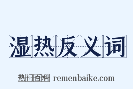 湿热反义词是什么意思的图片